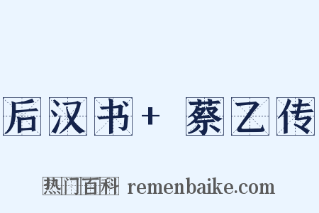 后汉书+蔡乙传是什么意思的图片